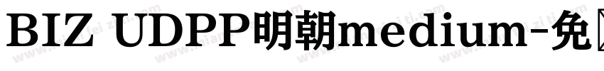 BIZ UDPP明朝medium字体转换